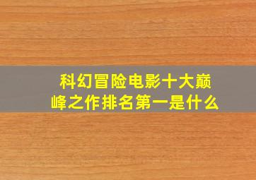 科幻冒险电影十大巅峰之作排名第一是什么