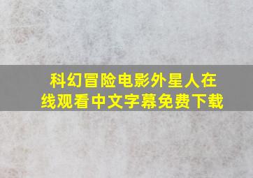 科幻冒险电影外星人在线观看中文字幕免费下载