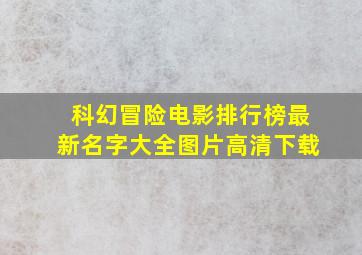 科幻冒险电影排行榜最新名字大全图片高清下载