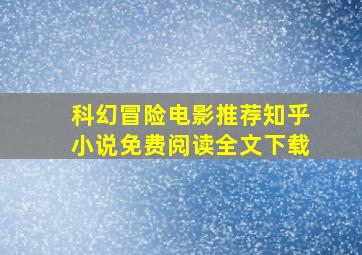 科幻冒险电影推荐知乎小说免费阅读全文下载