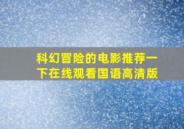 科幻冒险的电影推荐一下在线观看国语高清版