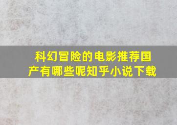 科幻冒险的电影推荐国产有哪些呢知乎小说下载