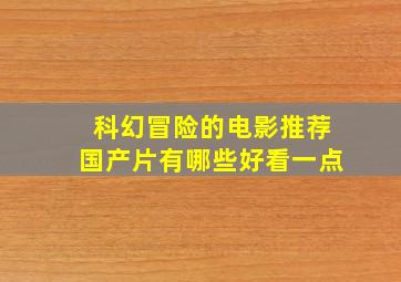 科幻冒险的电影推荐国产片有哪些好看一点