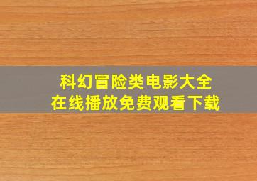 科幻冒险类电影大全在线播放免费观看下载