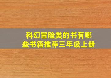 科幻冒险类的书有哪些书籍推荐三年级上册