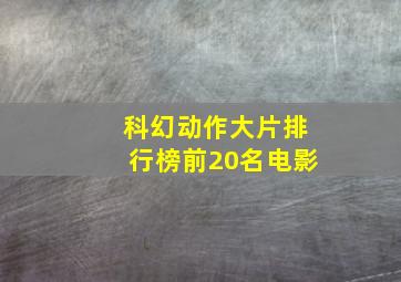 科幻动作大片排行榜前20名电影