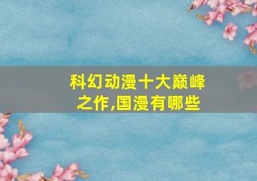 科幻动漫十大巅峰之作,国漫有哪些