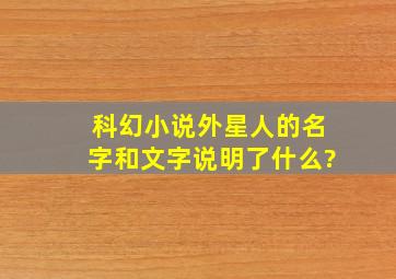 科幻小说外星人的名字和文字说明了什么?