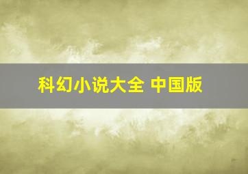 科幻小说大全 中国版