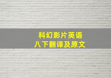 科幻影片英语八下翻译及原文