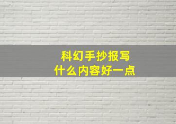 科幻手抄报写什么内容好一点