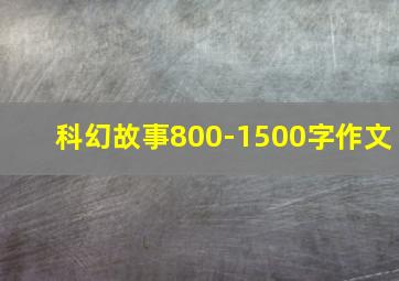 科幻故事800-1500字作文