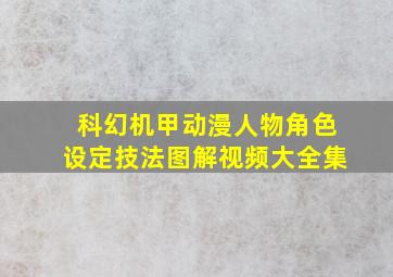 科幻机甲动漫人物角色设定技法图解视频大全集