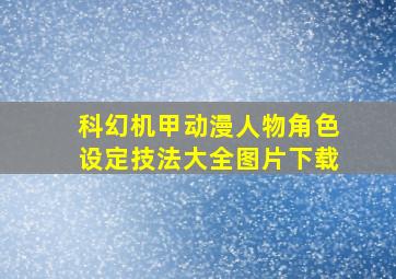 科幻机甲动漫人物角色设定技法大全图片下载