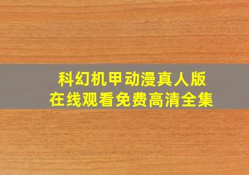 科幻机甲动漫真人版在线观看免费高清全集