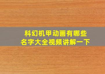 科幻机甲动画有哪些名字大全视频讲解一下