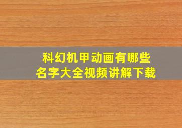 科幻机甲动画有哪些名字大全视频讲解下载