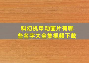 科幻机甲动画片有哪些名字大全集视频下载