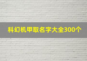 科幻机甲取名字大全300个