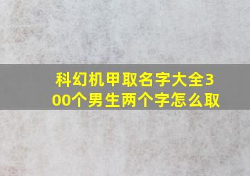 科幻机甲取名字大全300个男生两个字怎么取