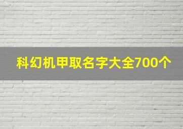 科幻机甲取名字大全700个