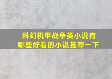 科幻机甲战争类小说有哪些好看的小说推荐一下