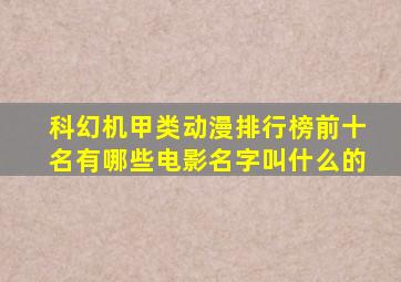 科幻机甲类动漫排行榜前十名有哪些电影名字叫什么的