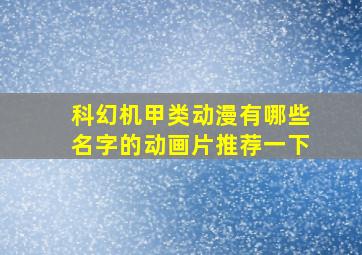 科幻机甲类动漫有哪些名字的动画片推荐一下