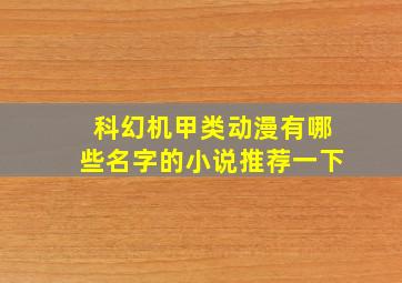 科幻机甲类动漫有哪些名字的小说推荐一下