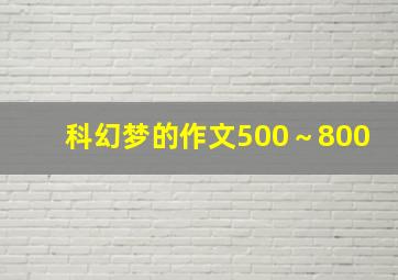 科幻梦的作文500～800