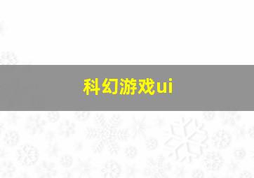 科幻游戏ui