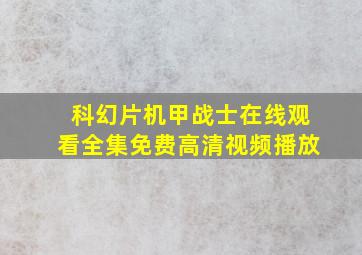 科幻片机甲战士在线观看全集免费高清视频播放