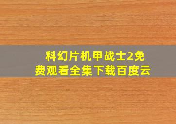 科幻片机甲战士2免费观看全集下载百度云