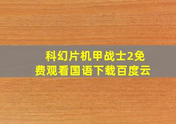 科幻片机甲战士2免费观看国语下载百度云