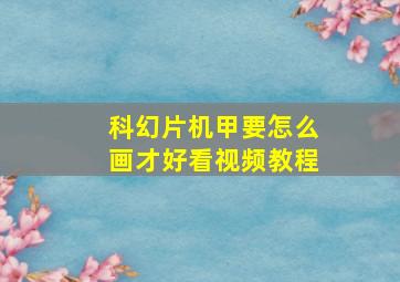 科幻片机甲要怎么画才好看视频教程