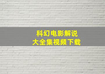 科幻电影解说大全集视频下载