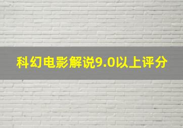 科幻电影解说9.0以上评分