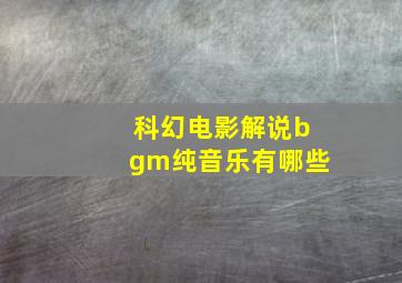 科幻电影解说bgm纯音乐有哪些