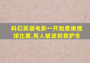 科幻英语电影一开始是橄榄球比赛,有人被送到救护车