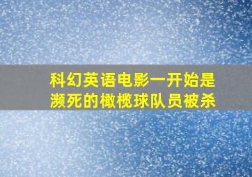 科幻英语电影一开始是濒死的橄榄球队员被杀