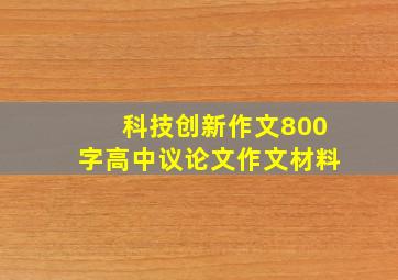 科技创新作文800字高中议论文作文材料