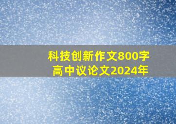 科技创新作文800字高中议论文2024年