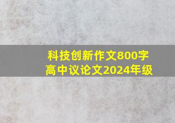 科技创新作文800字高中议论文2024年级