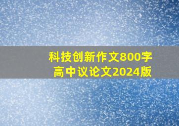 科技创新作文800字高中议论文2024版