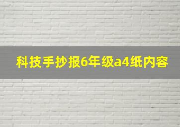 科技手抄报6年级a4纸内容