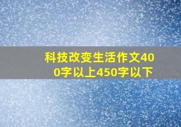 科技改变生活作文400字以上450字以下