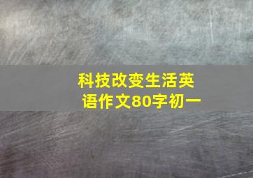 科技改变生活英语作文80字初一