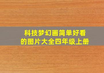 科技梦幻画简单好看的图片大全四年级上册