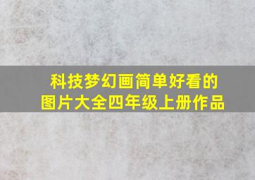 科技梦幻画简单好看的图片大全四年级上册作品