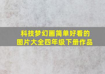 科技梦幻画简单好看的图片大全四年级下册作品